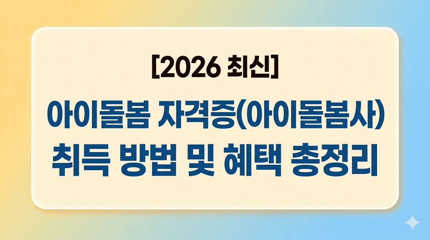 2026 아이돌봄 자격증(아이돌봄사) 취득 방법 및 혜택 총정리